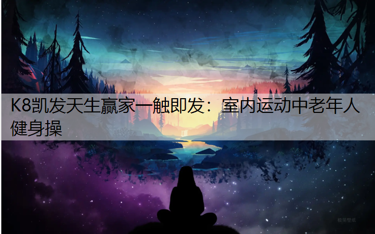 室内运动中老年人健身操