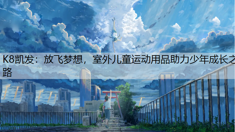 放飞梦想，室外儿童运动用品助力少年成长之路
