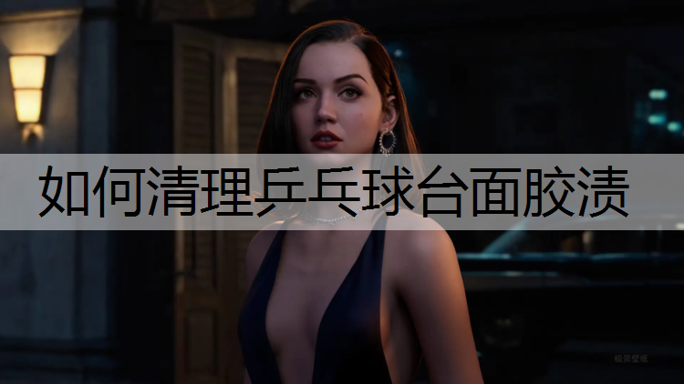 如何清理乒乓球台面胶渍