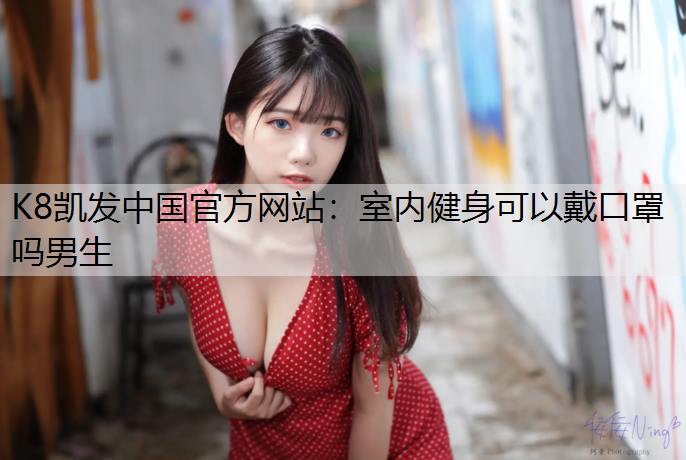 室内健身可以戴口罩吗男生