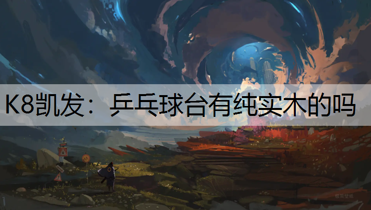 乒乓球台有纯实木的吗
