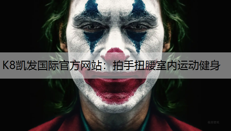 拍手扭腰室内运动健身