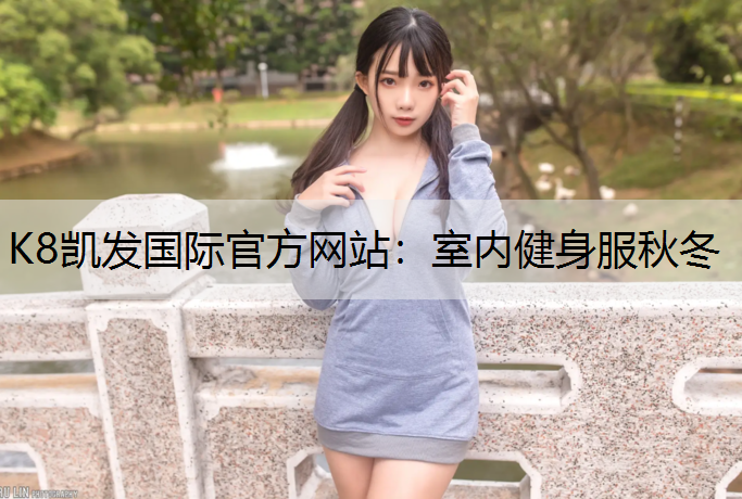 室内健身服秋冬