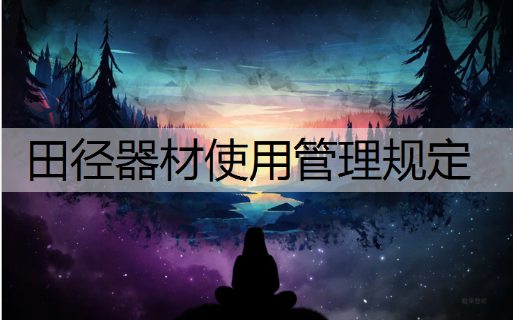 田径器材使用管理规定