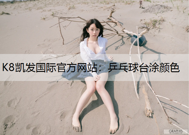 乒乓球台涂颜色