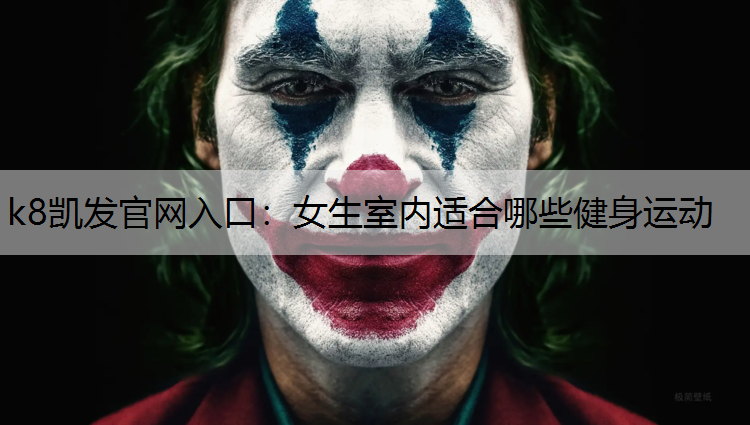 女生室内适合哪些健身运动