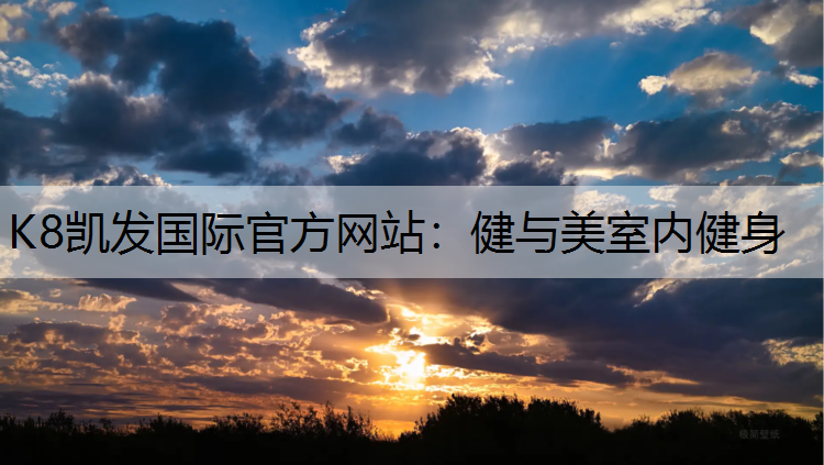 健与美室内健身
