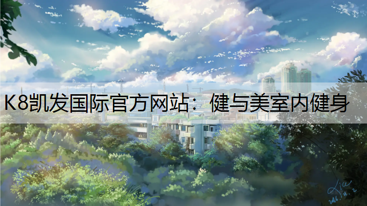 健与美室内健身