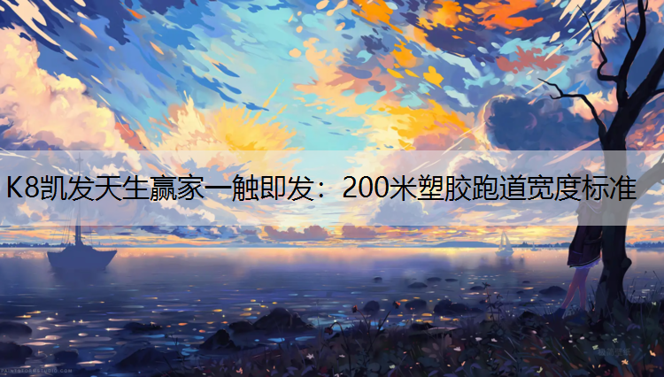 200米塑胶跑道宽度标准