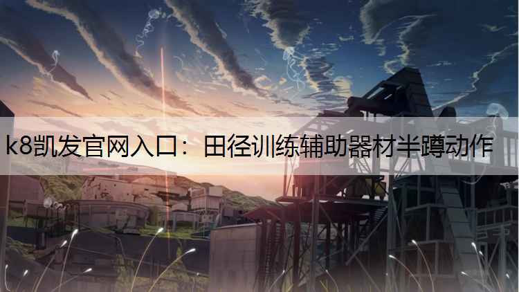 田径训练辅助器材半蹲动作