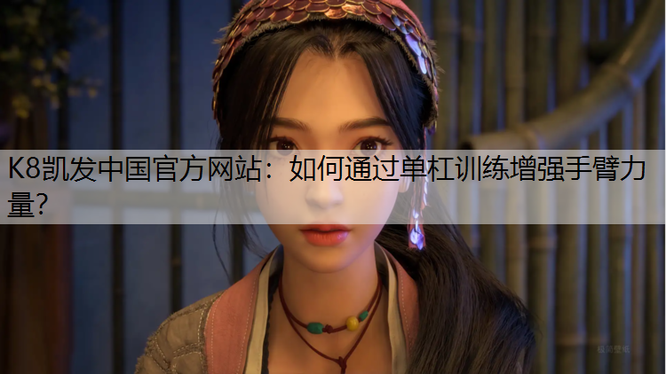 如何通过单杠训练增强手臂力量？