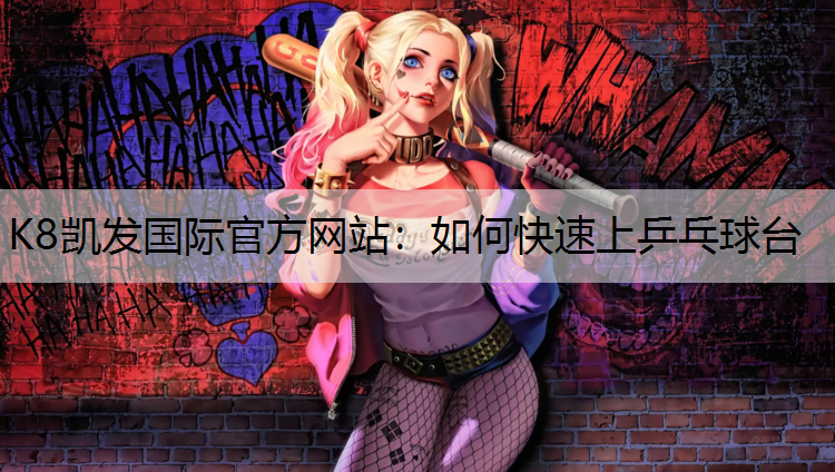 如何快速上乒乓球台