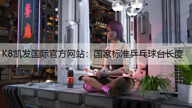 国家标准乒乓球台长度